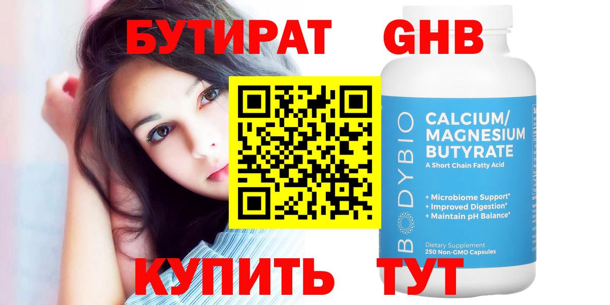БУТИРАТ бутандиол  Вход с VPN  Удомля 