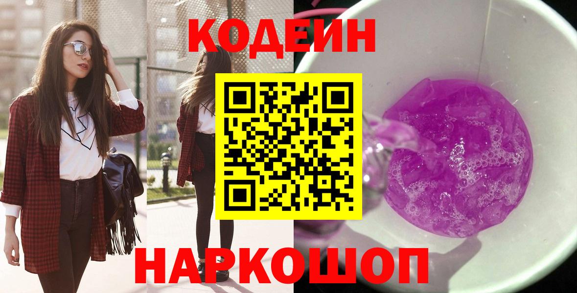 Удомля  Codein Purple Drank  Codein напиток Lean (лин)  Вход с VPN 